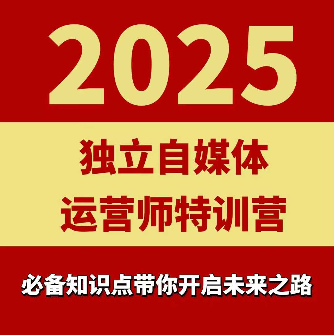 2025独立自媒体运营师特训营，一门针对本地实体运营+团购的课程-桂芽网创