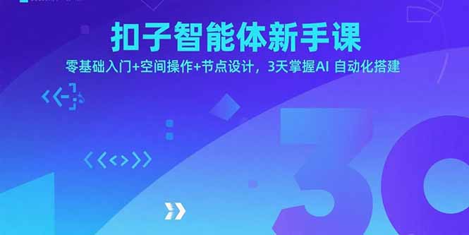 扣子智能体新手课，零基础入门+空间操作+节点设计，3天掌握AI自动化搭建-桂芽网创