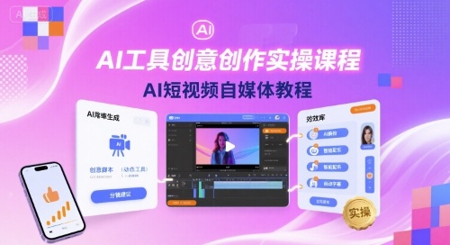 AI工具创意创作实操课程，AI短视频自媒体教程-桂芽网创