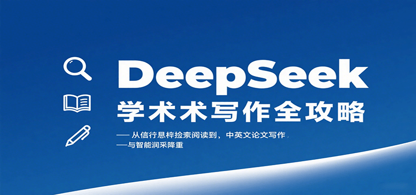 DeepSeek学术写作全攻略：从文献检索阅读到中英文论文写作与智能润色降重-桂芽网创
