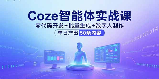 Coze智能体实战课，零代码开发+批量生成+数字人制作，单日产出50条内容-桂芽网创