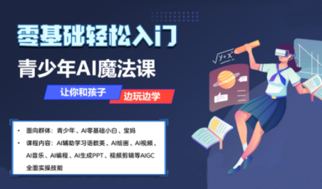 苹苹老师·青少年AI应用实操综合课程-桂芽网创
