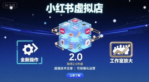 小红书虚拟店矩阵2.0，全新操作，超强技术，可工作室放大-桂芽网创