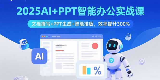 2025AI+PPT智能办公实战课：文档撰写+PPT生成+智能排版，效率提升300%-桂芽网创