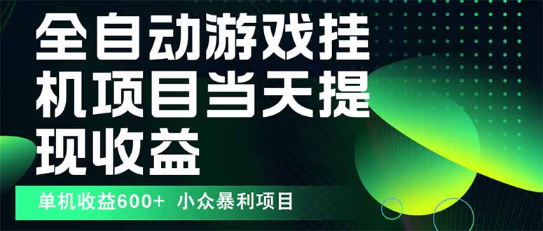 最新全自动下载游戏  操作简单，单机当天收益600+，收益无上限，可矩阵…-桂芽网创