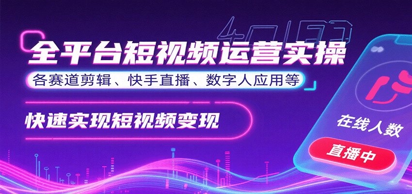 全平台短视频运营实操，各赛道剪辑、快手直播、数字人应用等，快速实现短视频变现-桂芽网创