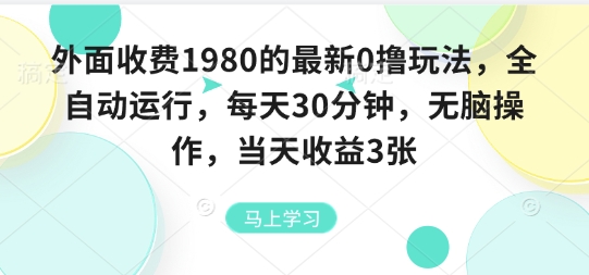 外面收费1980的最新0撸玩法，全自动挂G，每天30分钟，无脑操作，当天收益3张【揭秘】-桂芽网创
