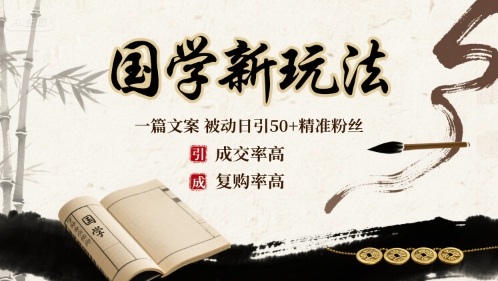 国学新玩法：一篇文案  被动日引50+精准粉丝成交率高  复购率高-桂芽网创
