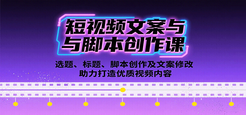 短视频文案与脚本创作课：选题、标题、脚本创作及文案修改等助力打造优质视频内容-桂芽网创