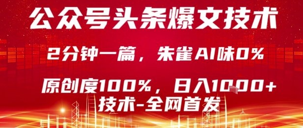 公众号头条号爆文技术，2分钟一篇，原创度100%，朱雀AI味0%，复制粘贴，日入1k【揭秘】-桂芽网创