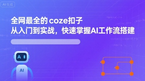 全网最全的coze扣子从入门到实战，快速掌握AI工作流搭建-桂芽网创