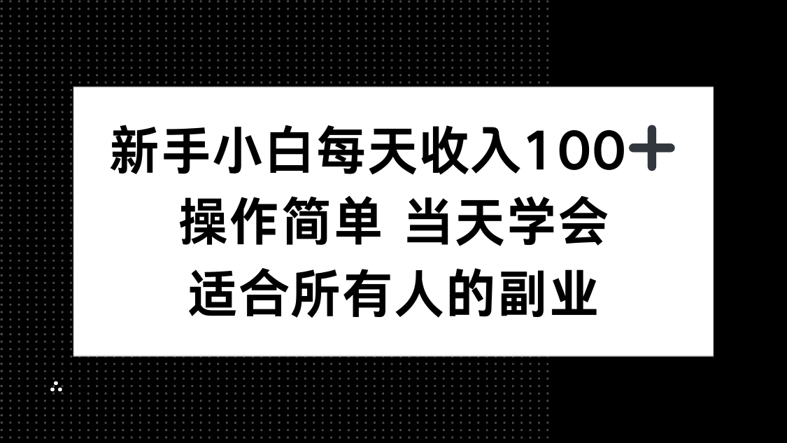 新手小白每天收入100+，操作简单 当天学会 ，适合所有人的副业-桂芽网创