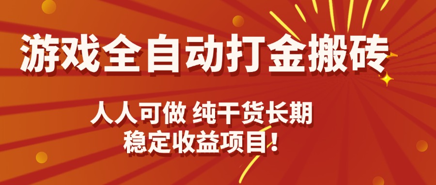 游戏全自动打金搬砖，日入千元，人人可做，纯干货，长期稳定收益项目！-桂芽网创