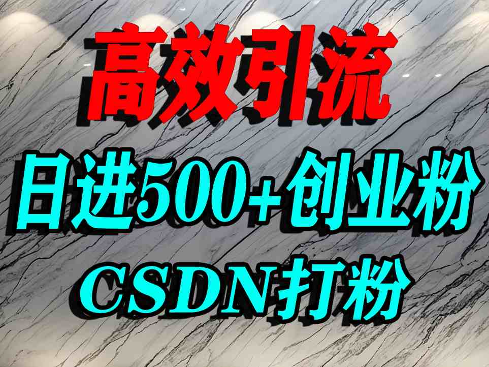 怎么打创业粉？CSDN又一个你不知道的打粉引流神秘平台，单人日引500+精准流量-桂芽网创