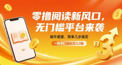 零撸阅读新风口，无门槛平台来袭，操作便捷，简单几步搞定，一部手机轻松日入3张【揭秘】-桂芽网创