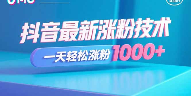 抖音最新涨粉技术，一天轻松涨粉1000+-桂芽网创