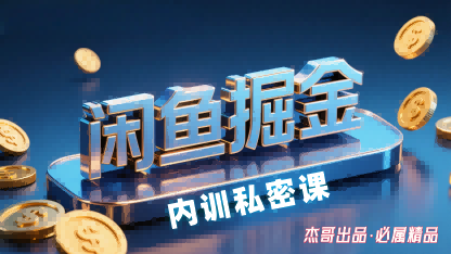 闲鱼掘金训练营，小白轻松上手，日入2张-桂芽网创