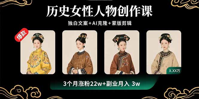 历史女性人物创作课：独白文案+AI克隆+蒙版剪辑，3个月涨粉22w+副业月入3w-桂芽网创
