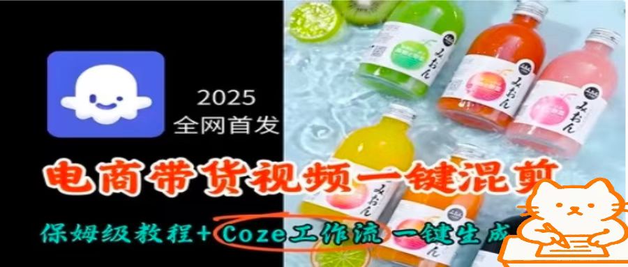 2025全网首发，电商带货视频一键混剪保姆级教程+Coze工作流一键生成-桂芽网创
