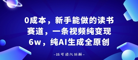 0成本，新手能做的读书赛道，小白也能月入1W+，纯AI生成全原创-桂芽网创