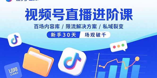 视频号直播进阶课，百场内容库/限流解决方案/私域裂变，新手30天场观破千-桂芽网创