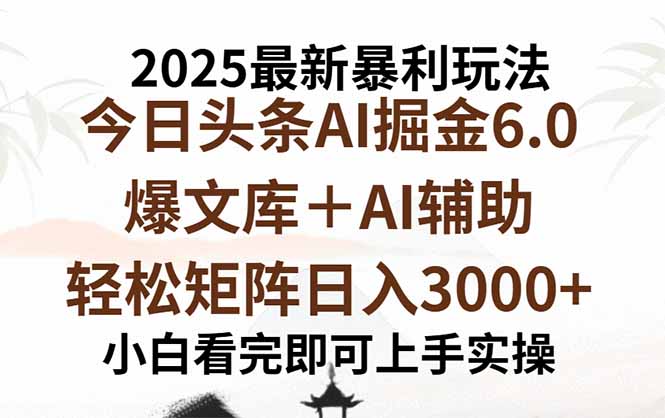 2025年今日头条最新暴利玩法6.0，一键生成爆款，轻松实现矩阵日入3000+-桂芽网创