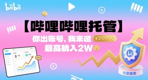 【哔哩哔哩托管】你出账号，我来运营，最高躺入2W【揭秘】-桂芽网创