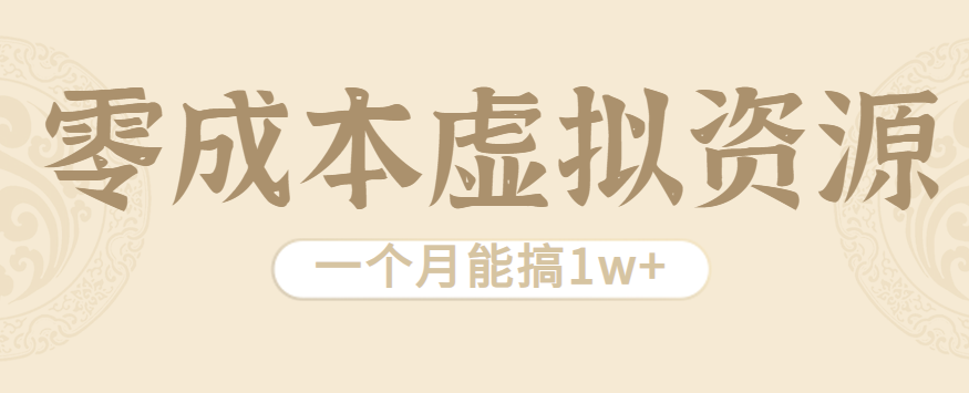 相当暴利的虚拟资源项目，无需成本一个月能搞1w+-桂芽网创