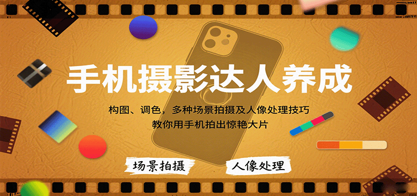手机摄影达人养成，构图、调色，多种场景拍摄及人像处理技巧，教你用手机拍出惊艳大片-桂芽网创