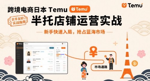 跨境电商日本Temu半托管店铺运营实战，新手快速入局，抢占蓝海市场-桂芽网创
