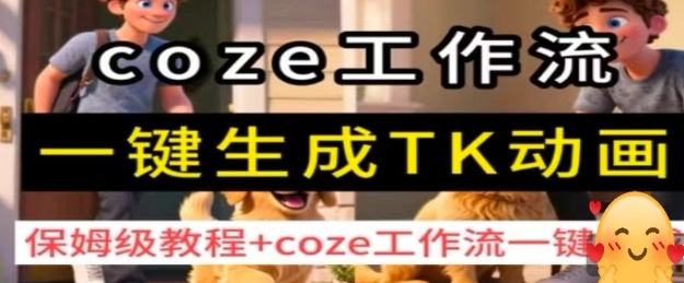 coze工作流一键生成TK动画，保姆级教程+coze工作流一键生成-桂芽网创