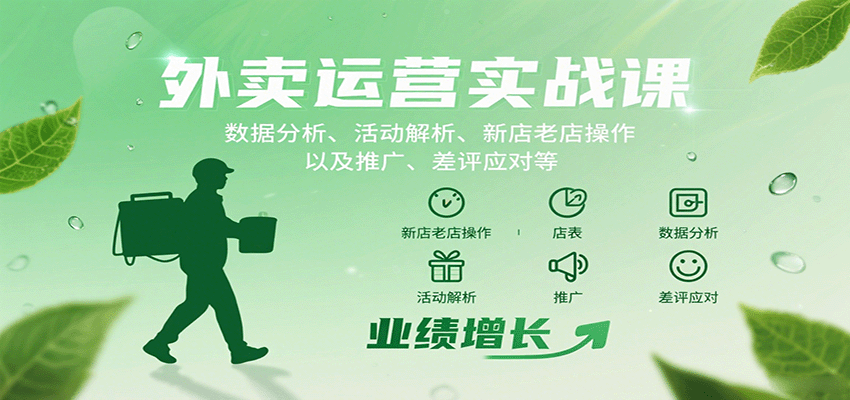 外卖运营实战课：数据分析、活动解析、新店老店操作以及推广、差评应对等-桂芽网创