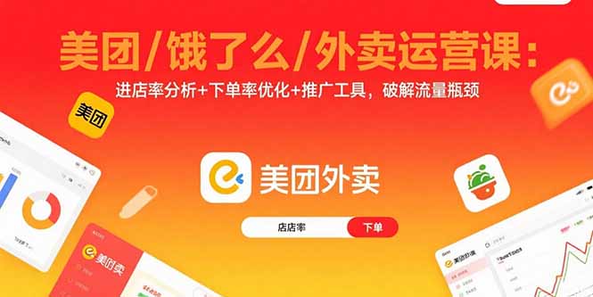 美团/饿了么/外卖运营课：进店率分析+下单率优化+推广工具，破解流量瓶颈-桂芽网创