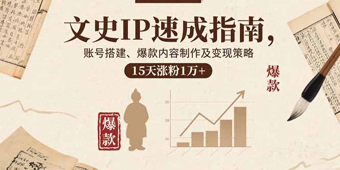 文史IP速成指南，账号搭建、爆款内容制作及变现策略，15天涨粉1万+-桂芽网创
