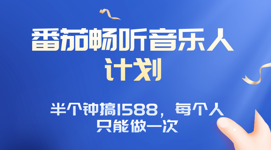 番茄音乐人计划，30分钟撸1588，每个人只能薅一次平台的羊毛-桂芽网创