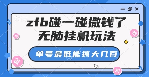 zfb碰一碰撒钱了，无脑挂G玩法，单号最低能搞大几张【揭秘】-桂芽网创