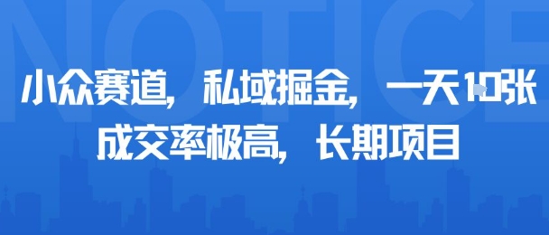 小众赛道，私域掘金，一天多张，成交率极高，长期项目-桂芽网创