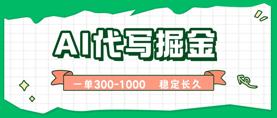 AI代写掘金，一单一结，永不失业副业，轻松月入过万【附指令工具】-桂芽网创