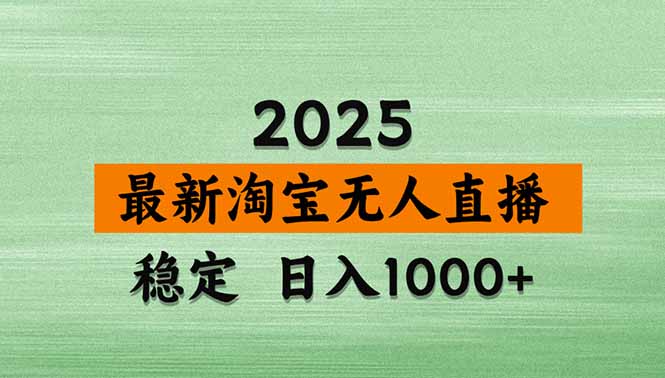 淘宝无人直播带货【最新】，日入1000+，独家技术，无违规无封号，操作…-桂芽网创