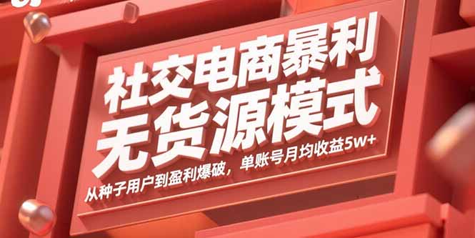 社交电商暴利无货源模式：从种子用户到盈利爆破，单账号月均收益5w+-桂芽网创