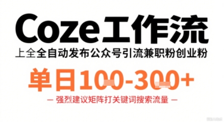 Coze工作流一键发布高质量公众号引流兼职粉代发粉，单日1-3张-桂芽网创