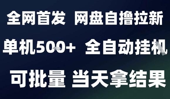 2025最新九月网盘自撸拉新，全自动运行，解放双手，日入5张+，小白可玩，批量操作【揭秘】-桂芽网创