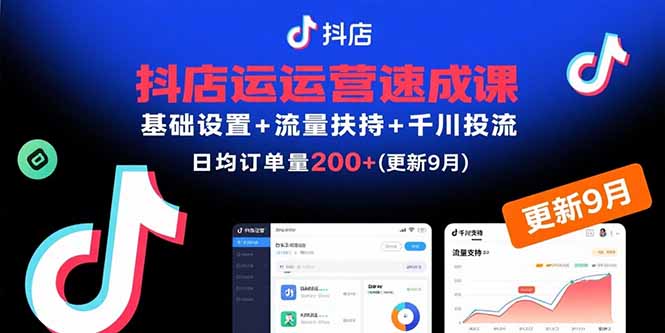 抖店运营速成课，基础设置+流量扶持+千川投流，30天日均订单200+(更新9月-桂芽网创