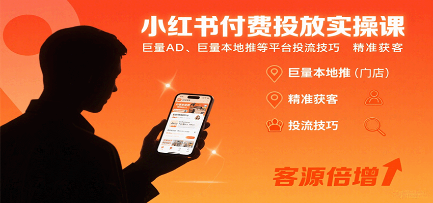 小红书付费投放实操课：巨量AD、巨量本地推等平台投流技巧精准获客-桂芽网创