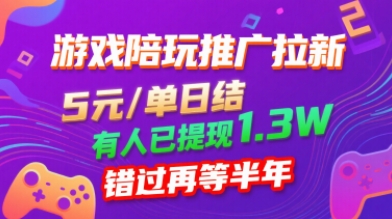 游戏陪玩推广拉新，无需回填，5米每单日结，0粉丝也能做，有人已提现1.3W，错过再等半年-桂芽网创