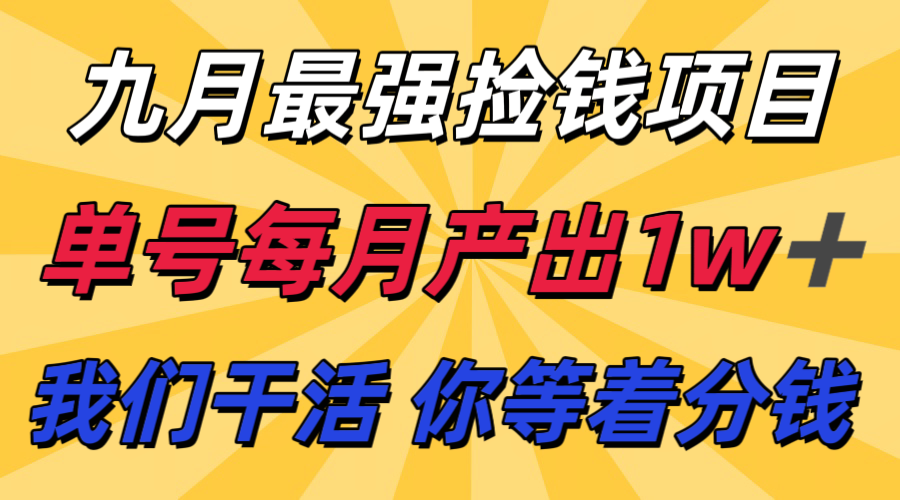 九月最强捡钱项目！ 支付宝分成代运营，我们干活，你分钱！单号月产1w+-桂芽网创