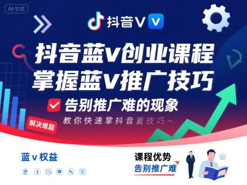 抖音蓝v创业课程，教你快速掌握抖音蓝v推广技巧，告别推广难的现象-桂芽网创