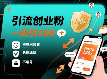 引流创业粉，一天引100+，当天出效果，长期正规，不废号-桂芽网创