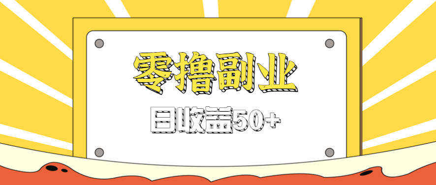 闲鱼零撸薅羊毛，官方活动，拉人进群0.6-1.2元一个，进群就给。-桂芽网创
