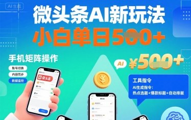 微头条AI新玩法，小白单日5张+，手机可矩阵操作【附工具指令】-桂芽网创